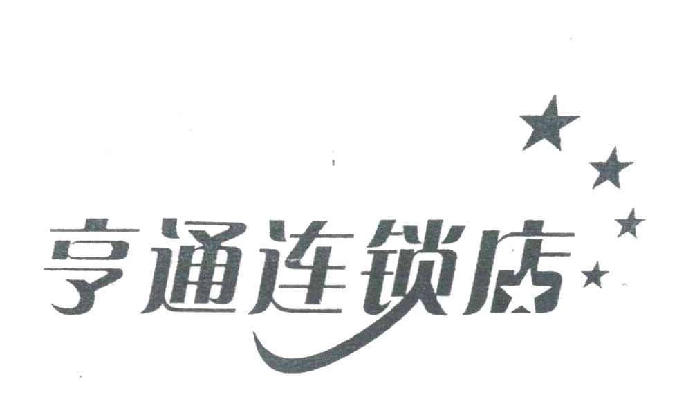 亨通连锁店