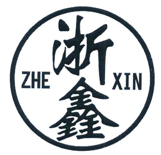 浙鑫