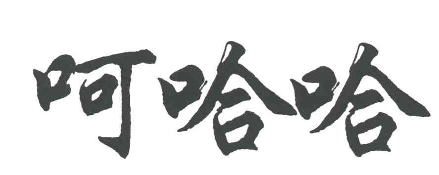 呵哈哈