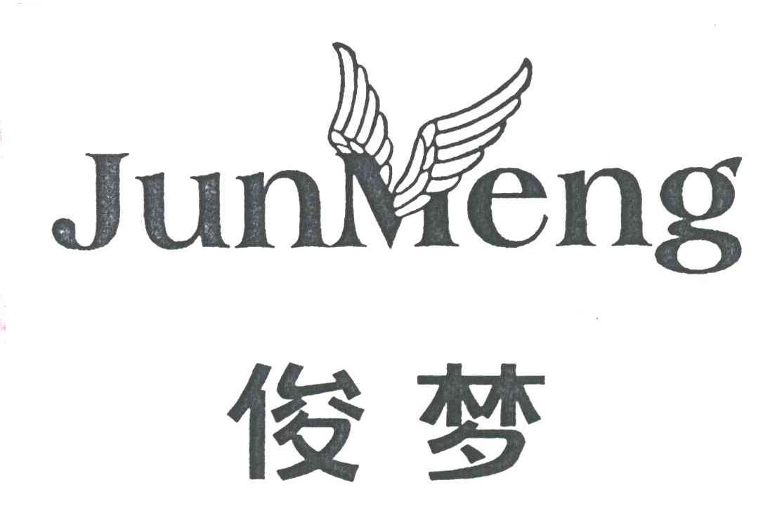俊梦