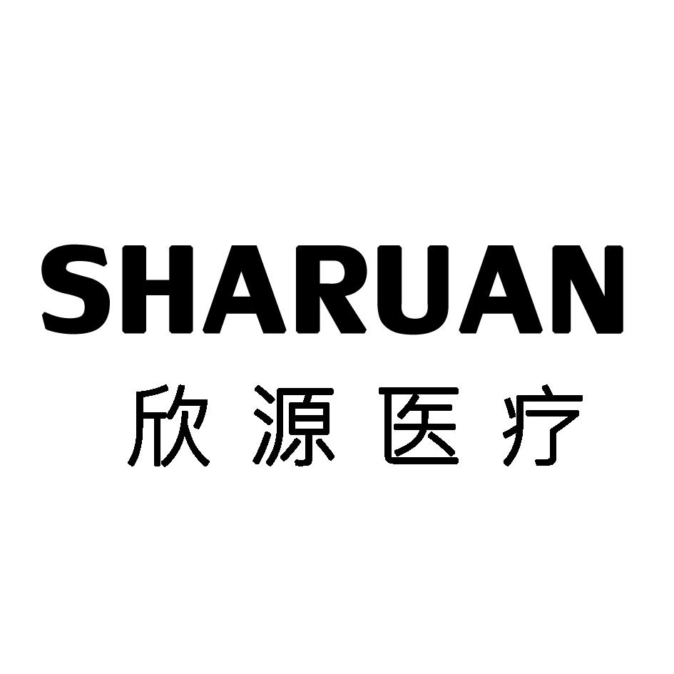 欣源医疗 SHARUAN