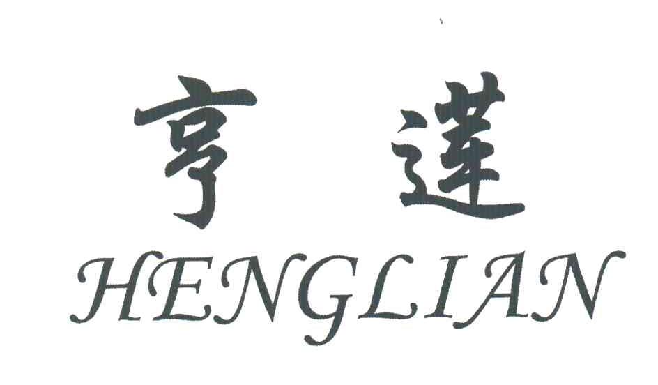 亨莲