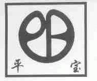 平宝