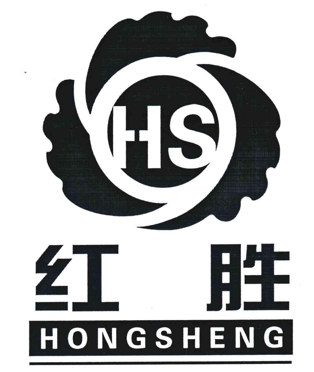 红胜;HS