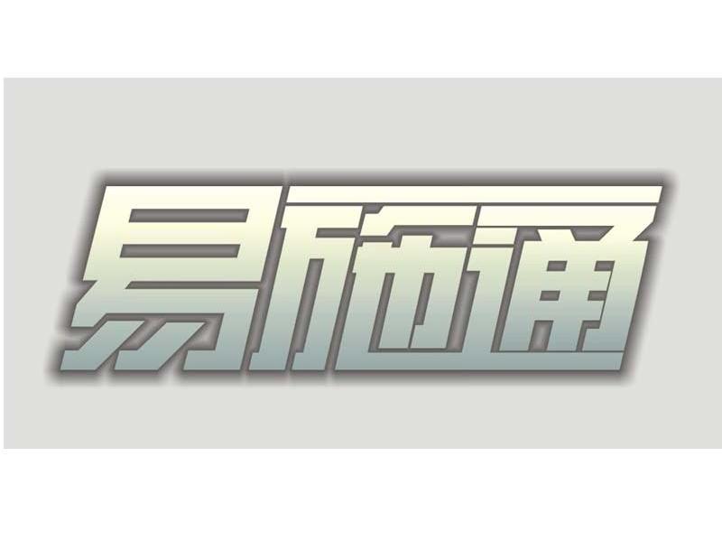 易施通
