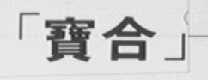 宝合