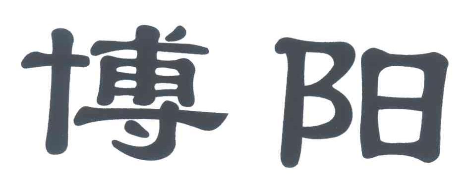 博阳