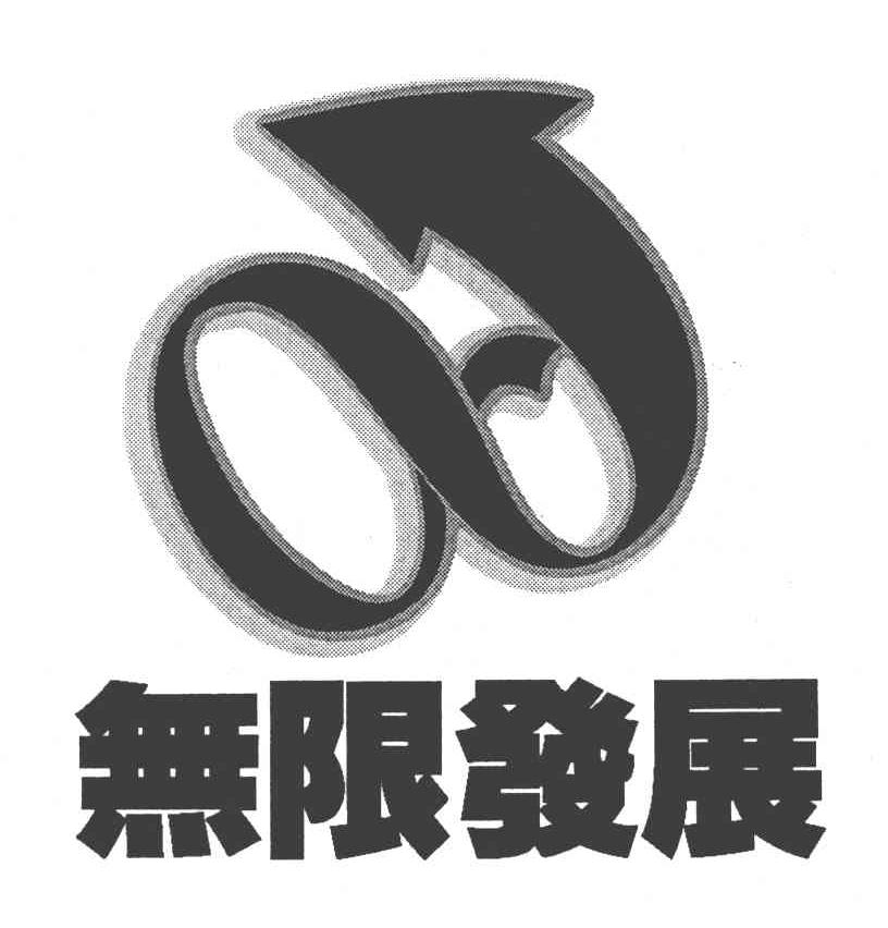 无限发展