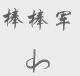 棒棒军