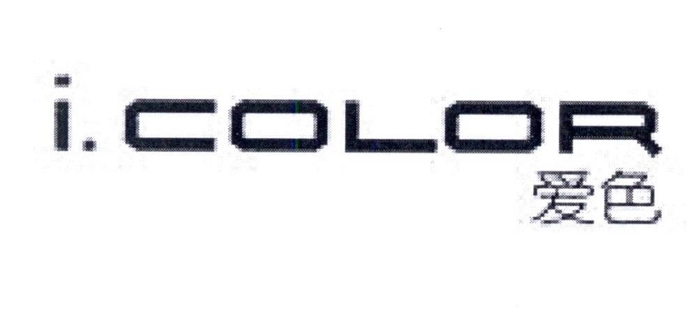 爱色 I.COLOR