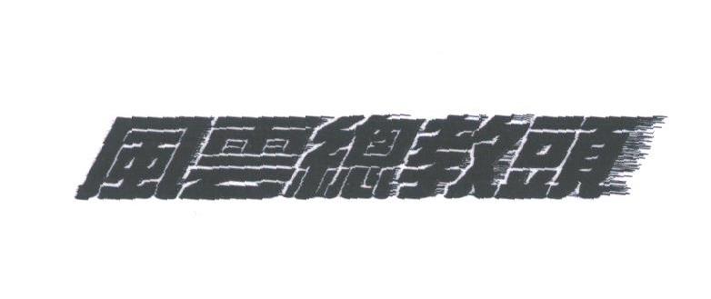 风云总教头