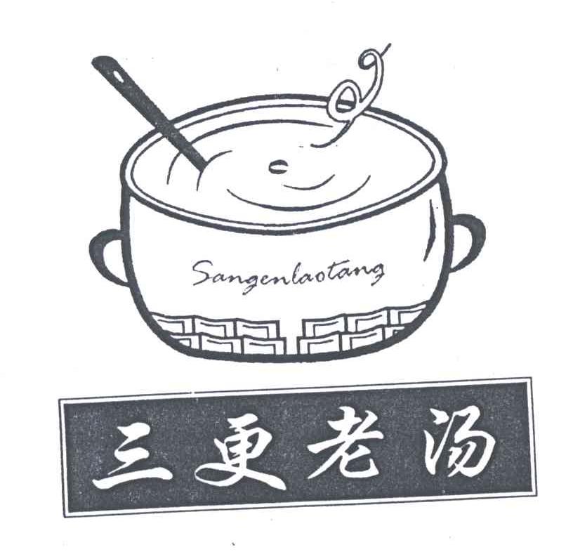 三更