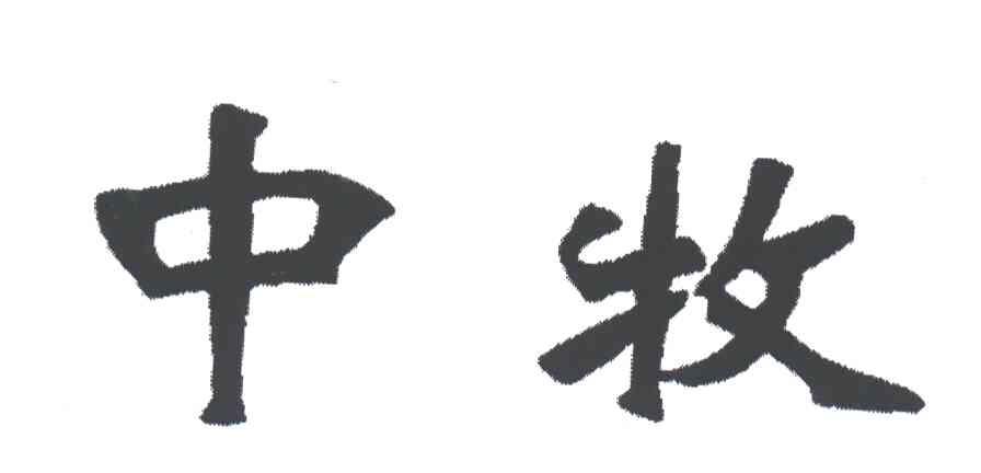 中牧