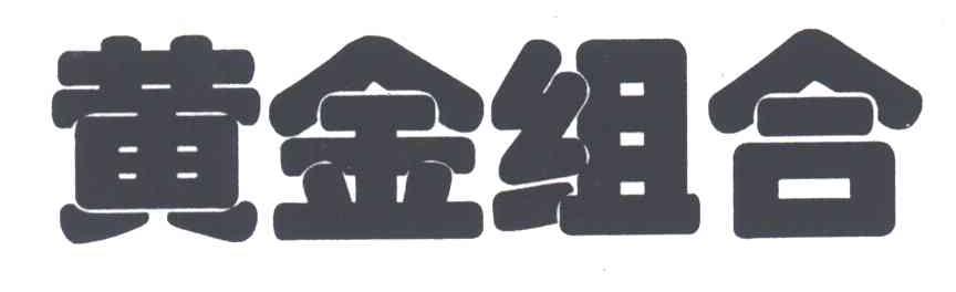 黄金组合