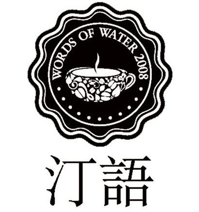 汀语 WORDS OF WATER 2008
