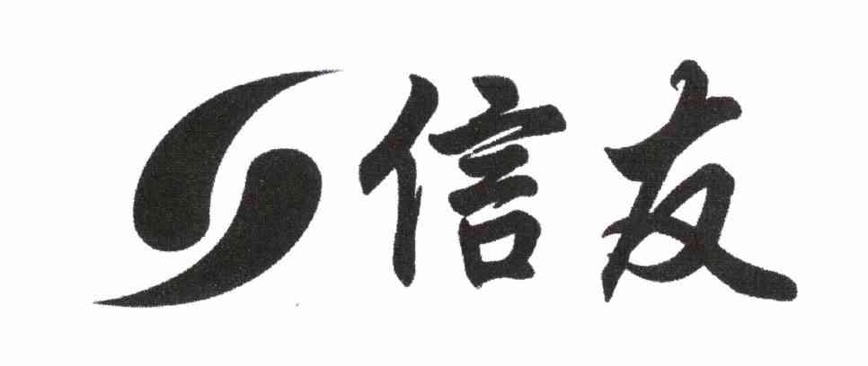 信友