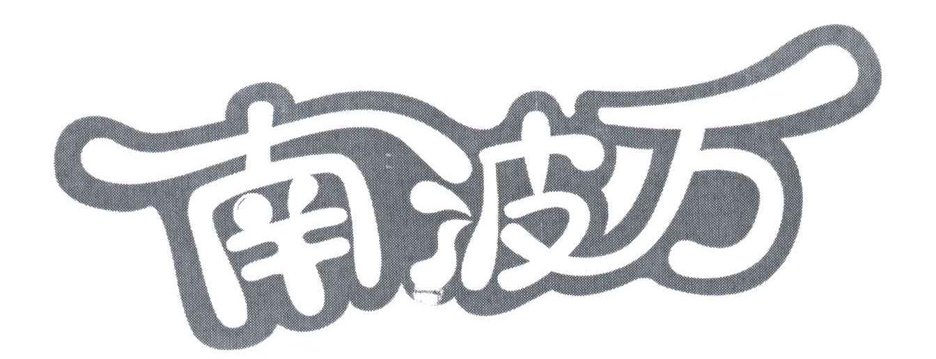 南波万