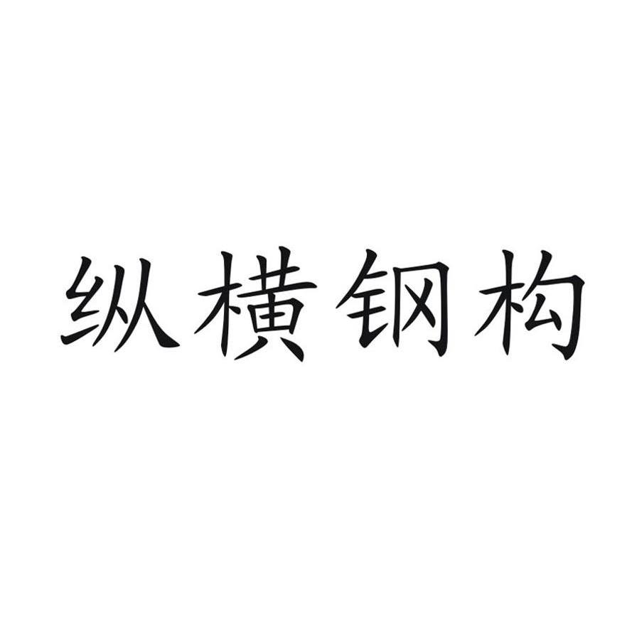 纵横钢构