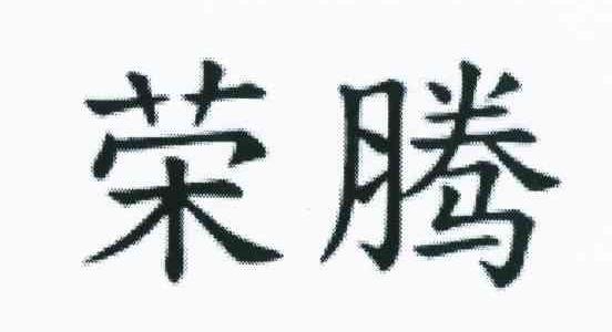 荣腾