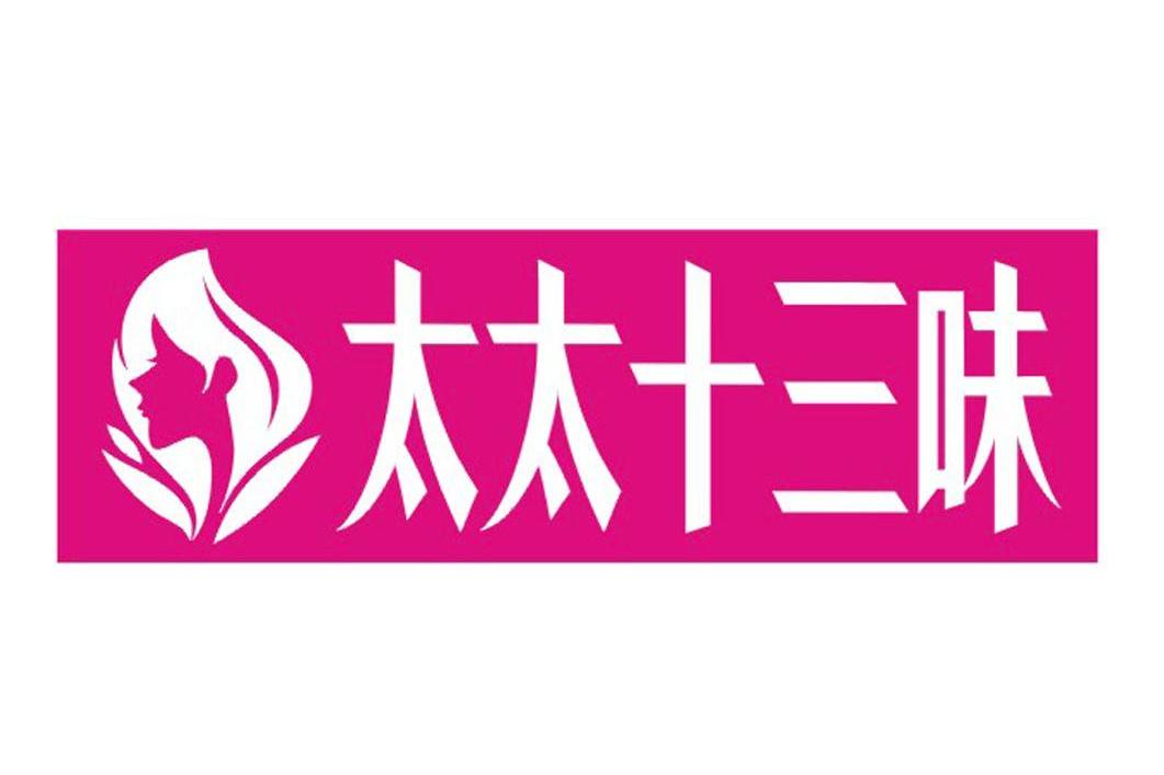 太太十三味