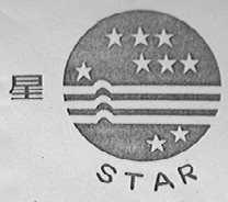 STAR    星