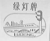 绿灯