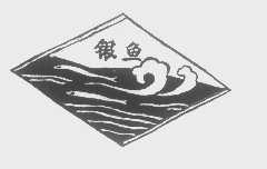 银鱼