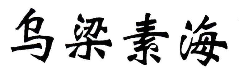 乌梁素海
