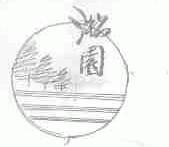 淞园