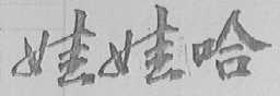 娃娃哈