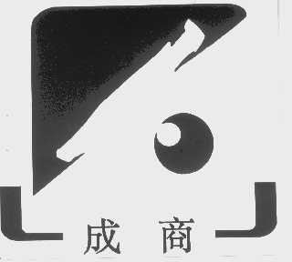 成商