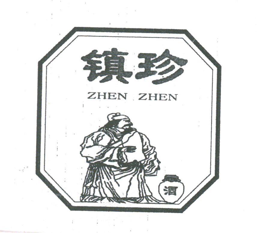镇珍