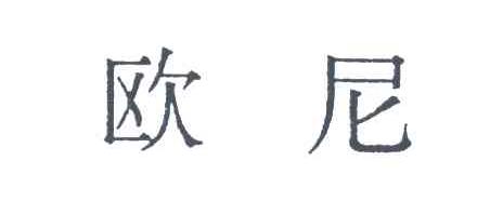 欧尼