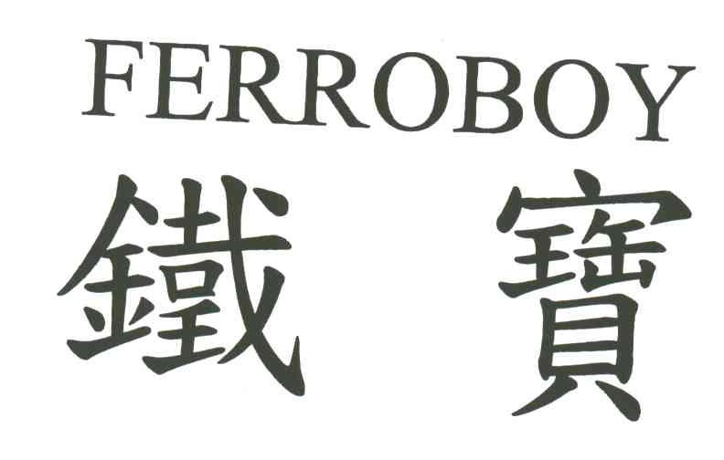 铁宝