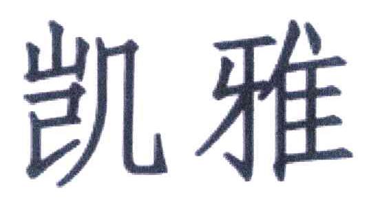 凯雅