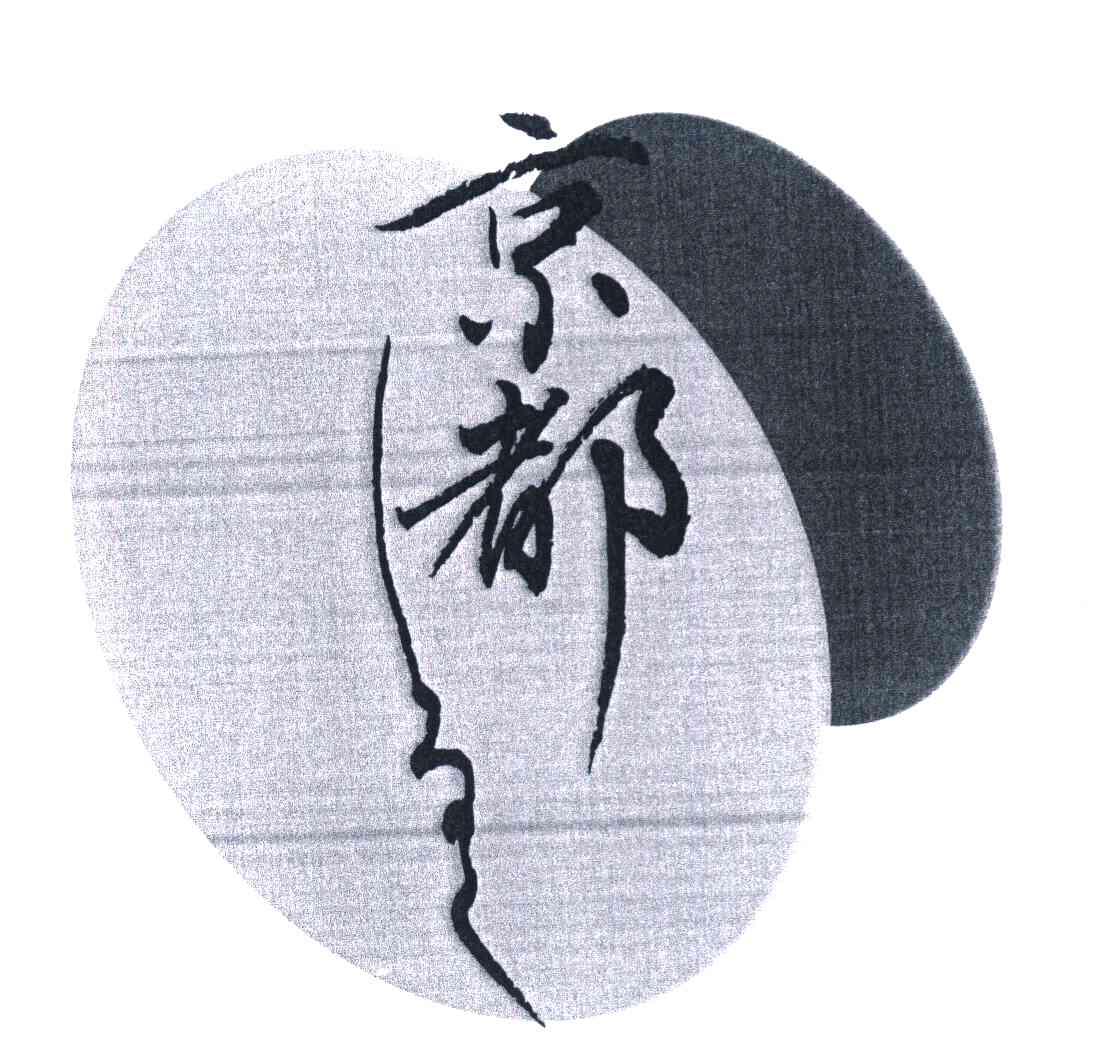 京都