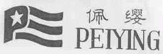 佩缨