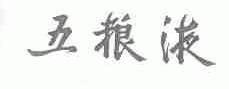 五粮液