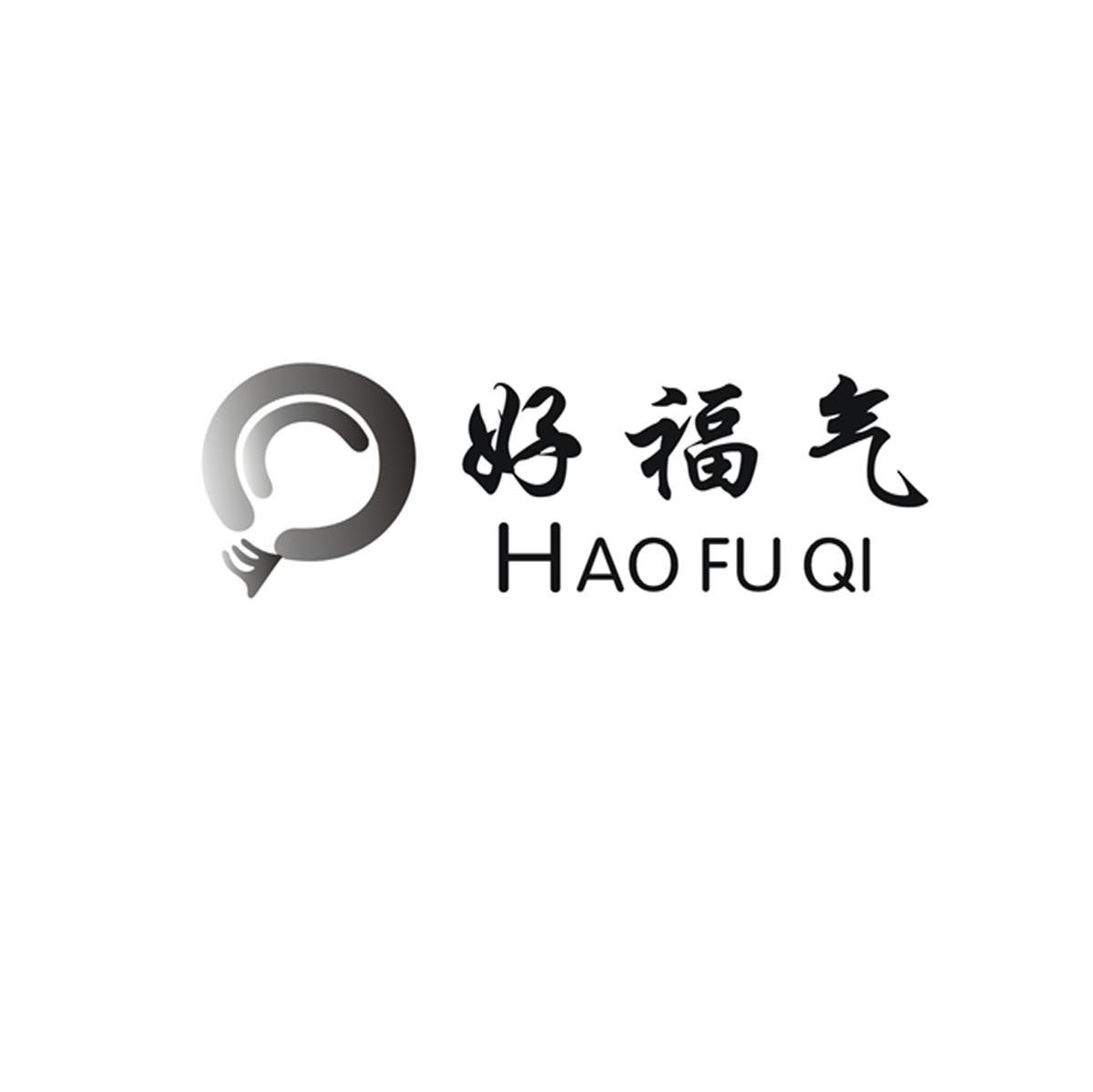 好福气