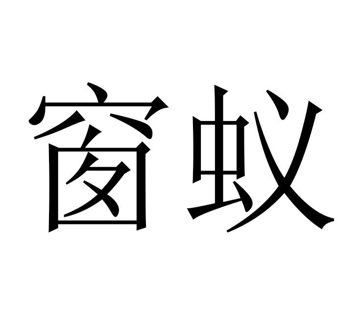 窗蚁