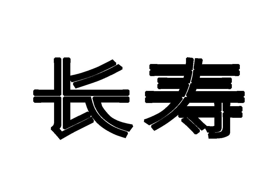 长寿