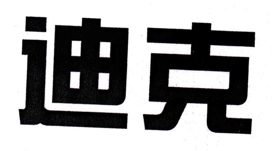 迪克