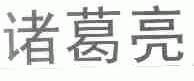 诸葛亮