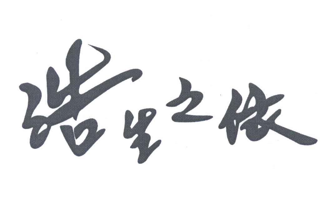 浩生之依