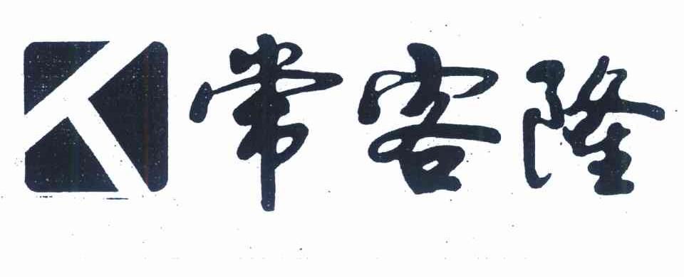 常客隆 人