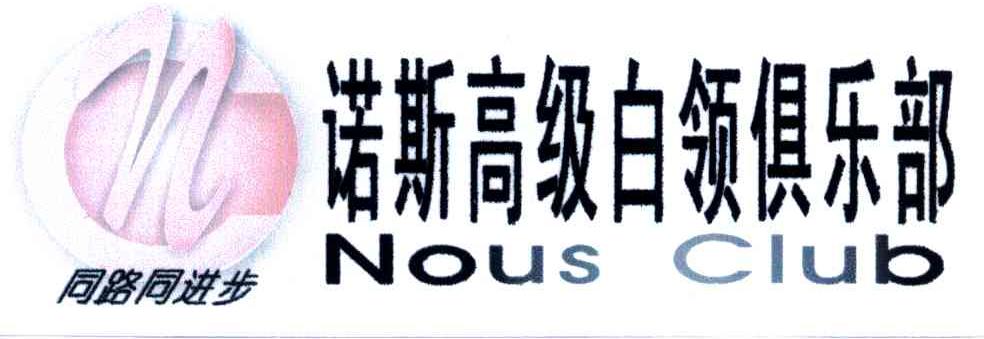 诺斯;NOUS ;同路同进步