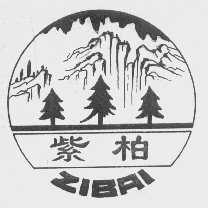 紫柏