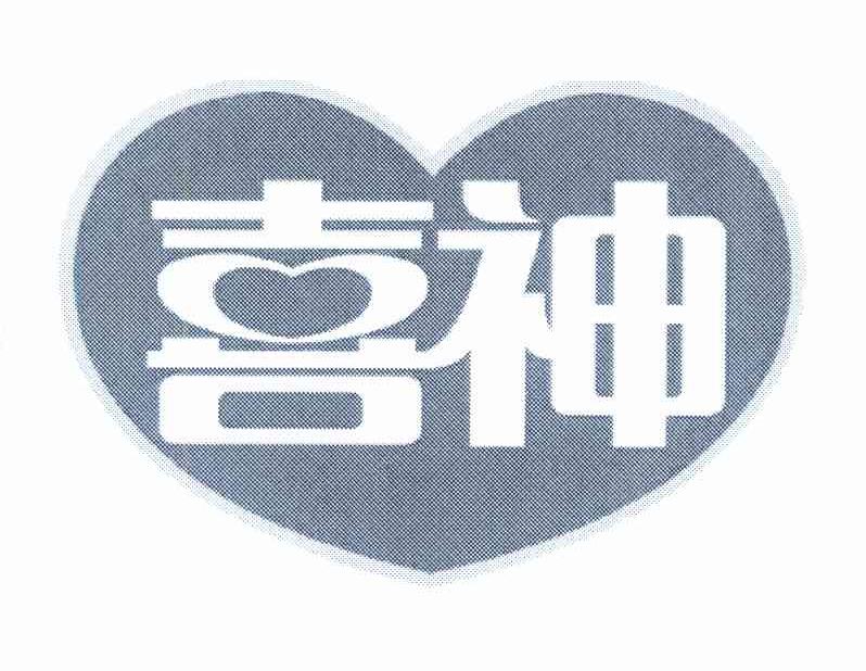 喜神