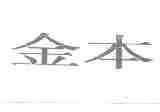 金本
