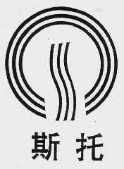 斯托